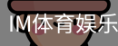 im体育